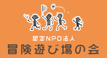 東京都国分寺市認定NPO法人冒険遊び場の会