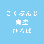 こくぶんじ青空ひろば