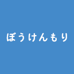 ぼうけんもり