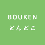 BOUKENどんどこ