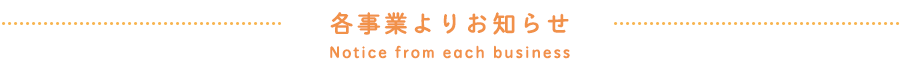 各事業よりお知らせ