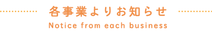 各事業よりお知らせ
