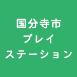 国分寺市プレイステーション