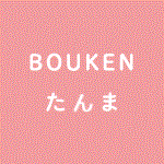 BOUKENたんま