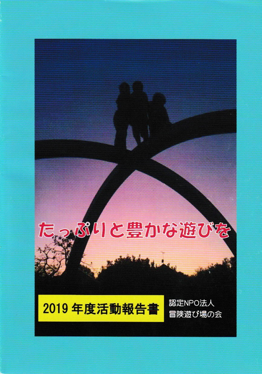 2019年活動報告書