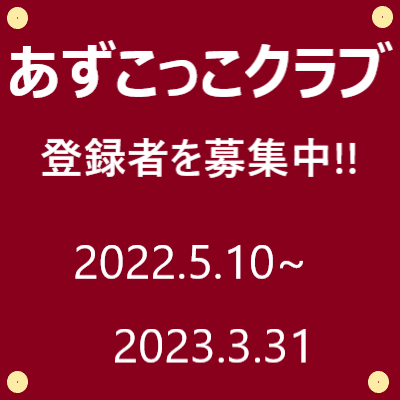 あずこっこ