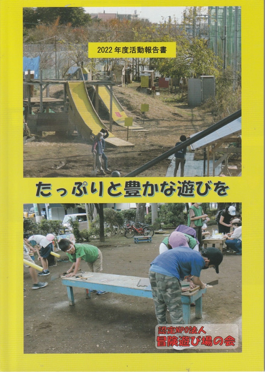 2022年活動報告書