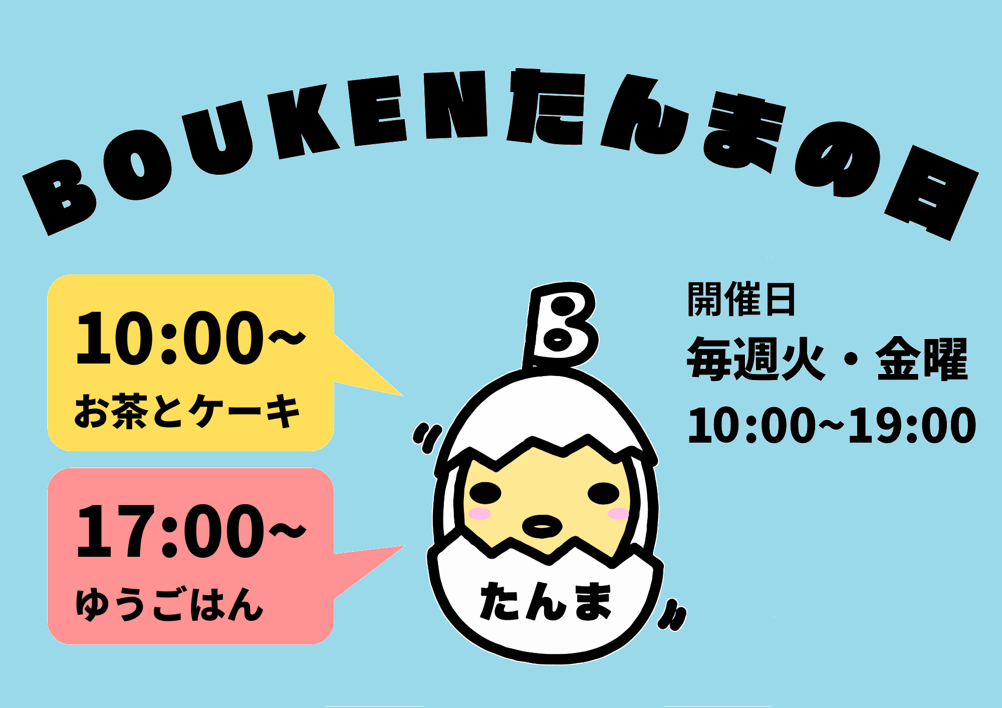 BOUKENたんま