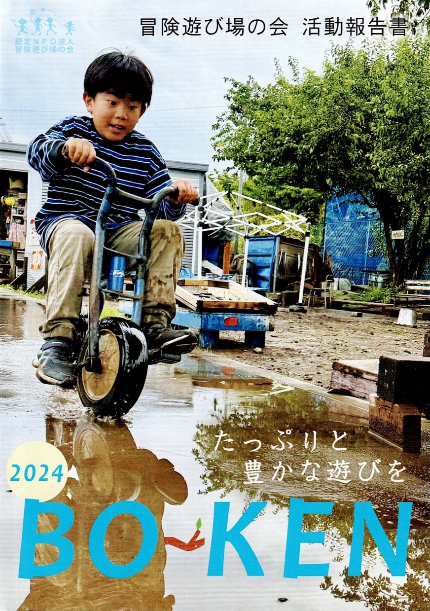 2024年活動報告書