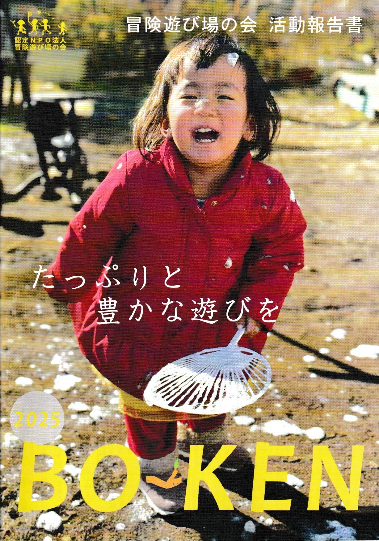 2025年活動報告書